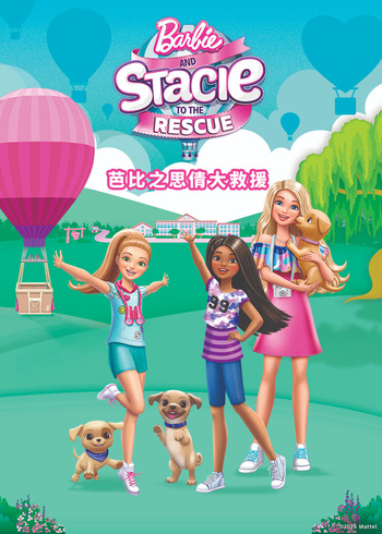 芭比之思倩大救援封面图