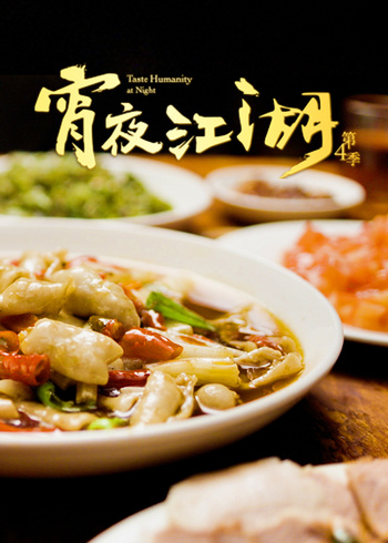 宵夜江湖第四季封面图