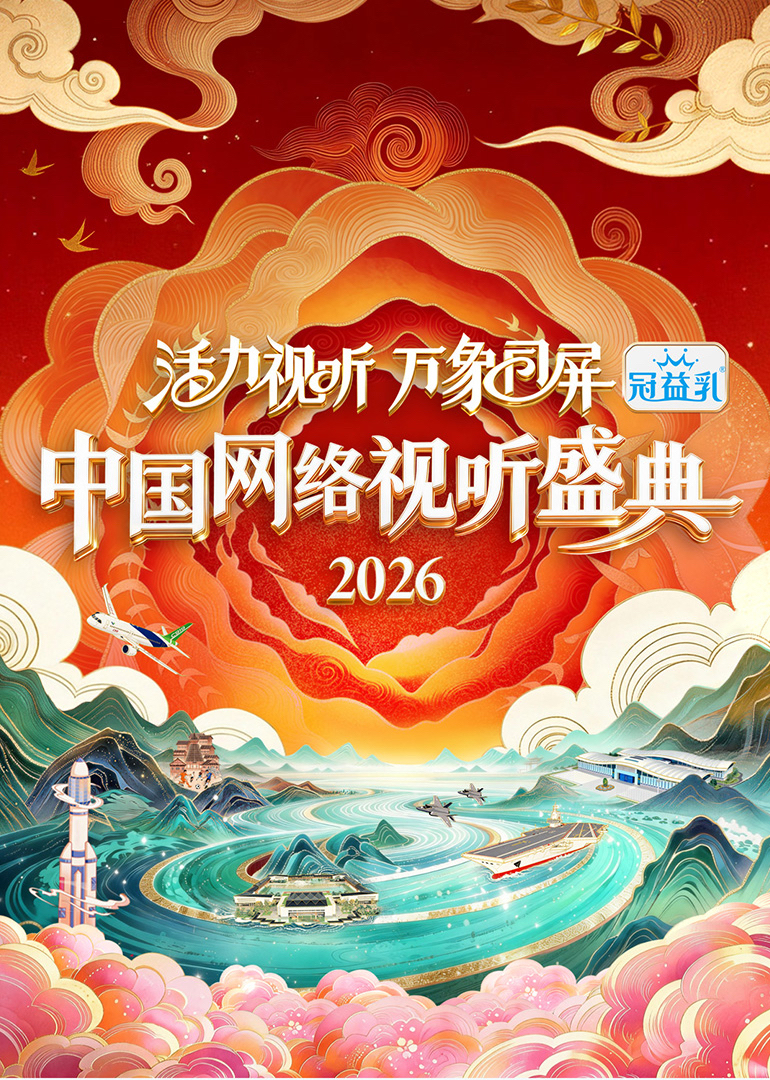 活力视听万象同屏:2026中国网络视听盛典封面图