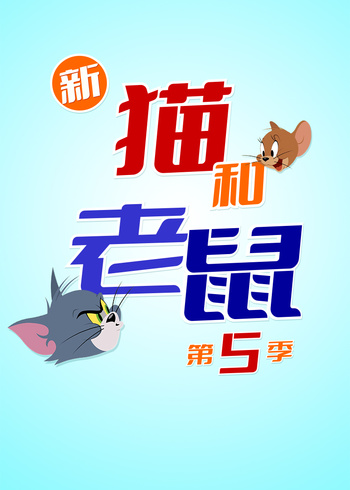 新猫和老鼠第五季封面图