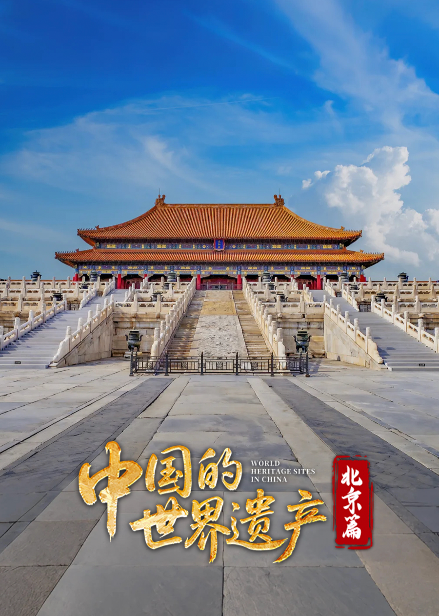 中国的世界遗产北京篇封面图