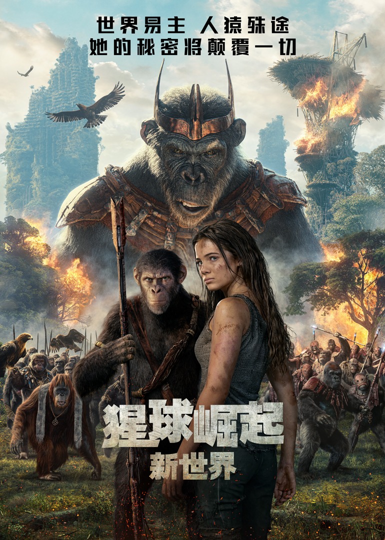 猩球崛起：新世界封面图