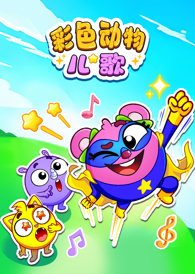 彩色动物儿歌封面图