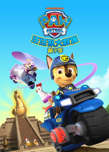 汪汪队大救援第九季封面图