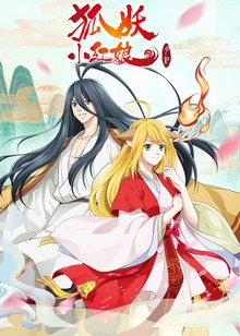 狐妖小红娘3月红篇封面图