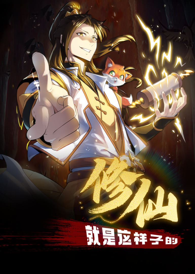 修仙就是这样子的动漫封面图