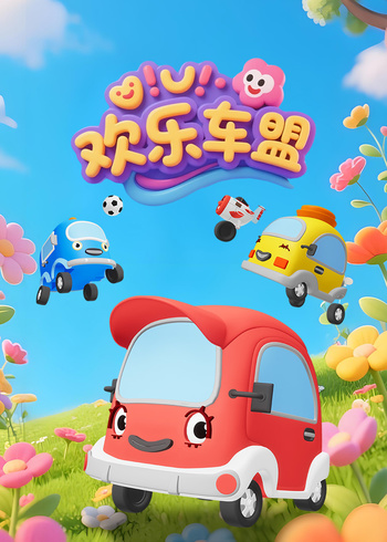 欢乐车盟封面图