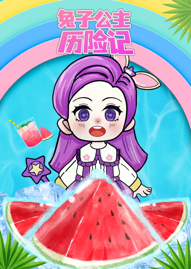 兔子公主历险记封面图