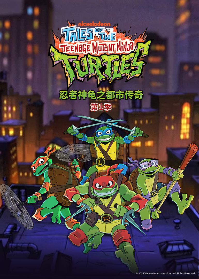 忍者神龟之都市传奇封面图