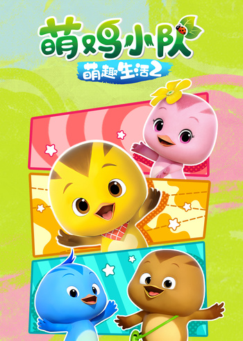 萌鸡小队之萌趣生活2封面图