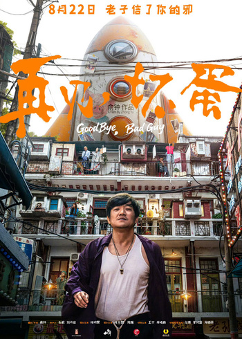 再见坏蛋封面图