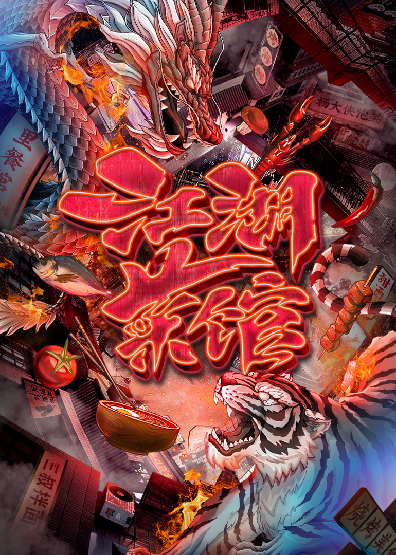 江湖菜馆封面图