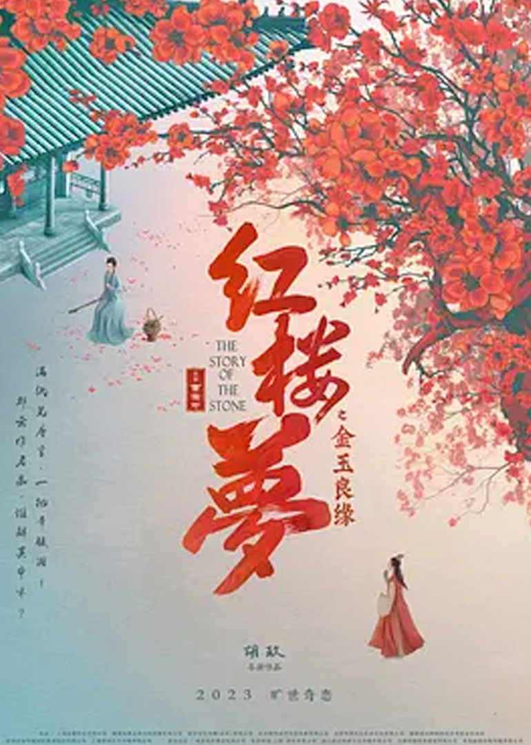 红楼梦之金玉良缘封面图