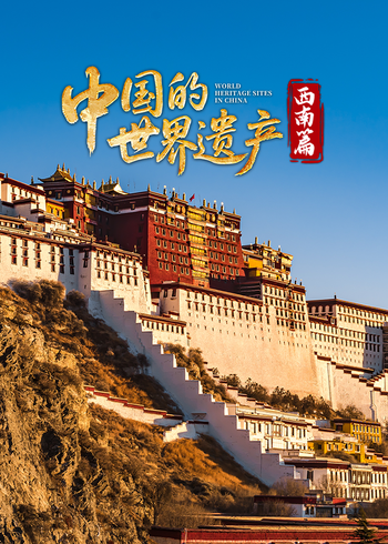 中国的世界遗产西南篇封面图