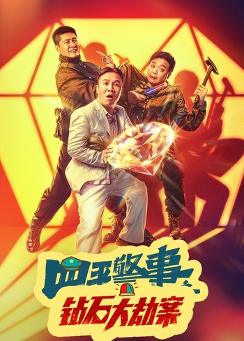 钻石大劫案封面图