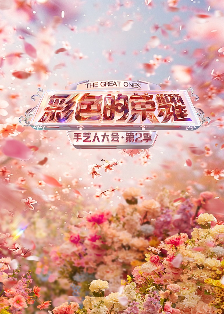 手艺人大会2封面图