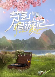 节气唱游记惊蛰封面图