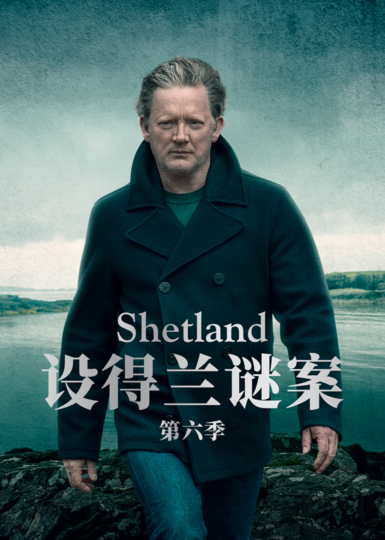 设得兰谜案第六季封面图