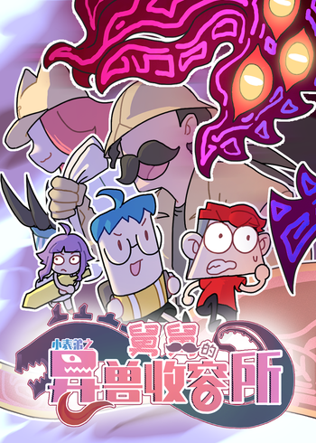 小表弟之舅舅的异兽收容所封面图