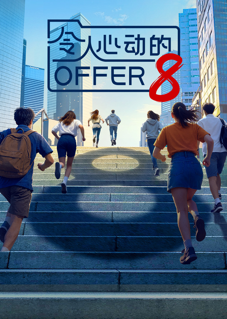 令人心动的offer第八季封面图