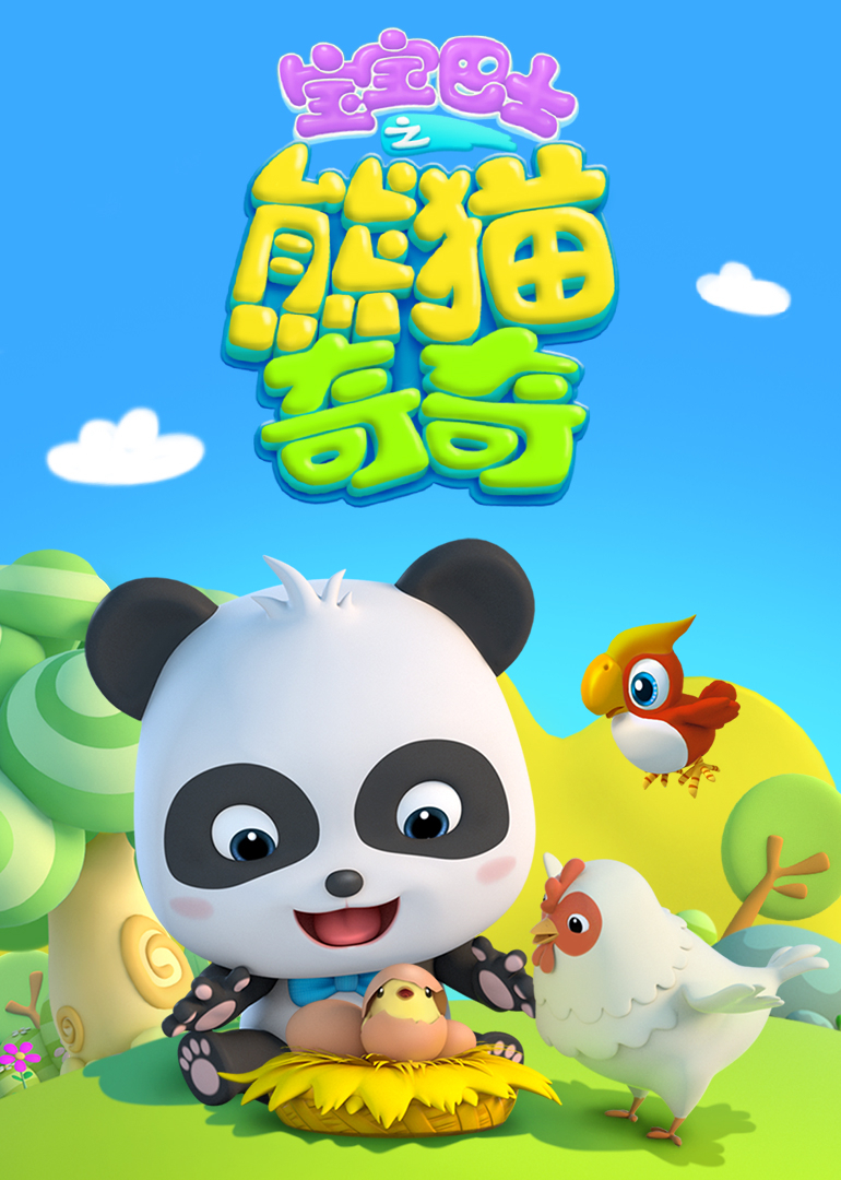 宝宝巴士熊猫奇奇封面图