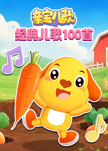 亲宝儿歌经典儿歌100首封面图