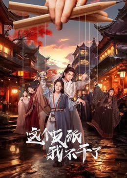 今天也要拯救武林封面图