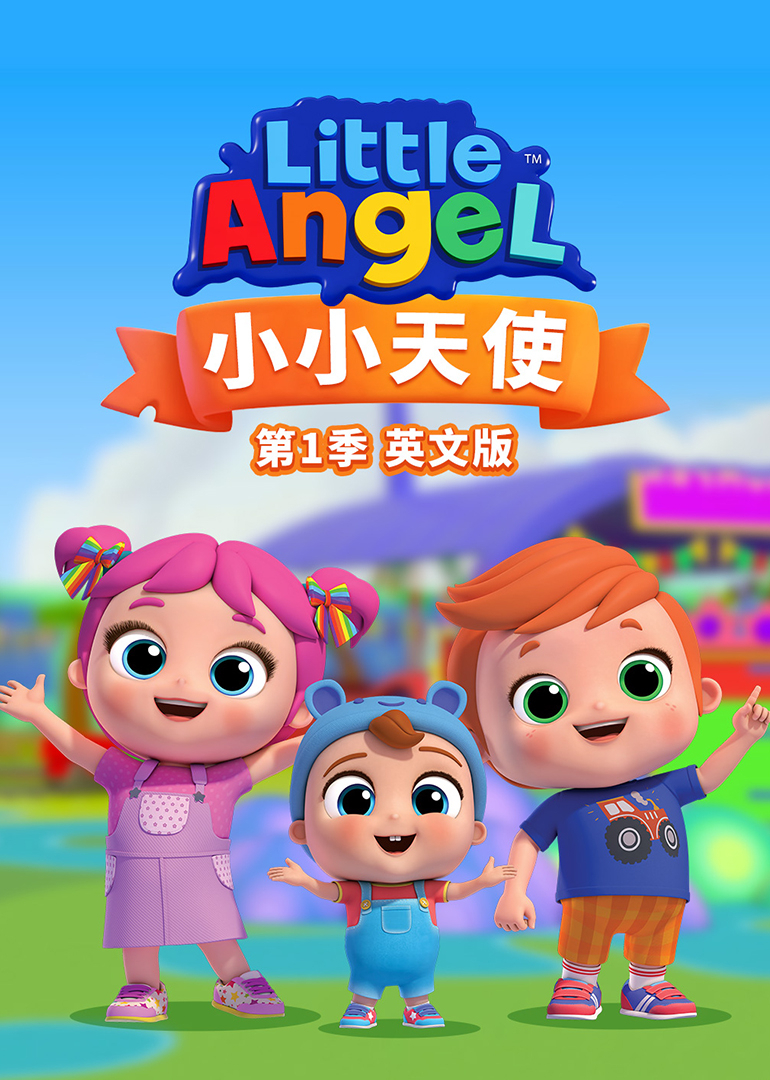 小小天使1英封面图