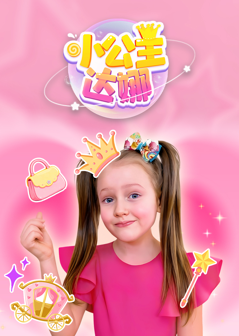 小公主达娜封面图