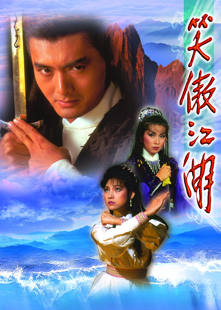 笑傲江湖84版封面图