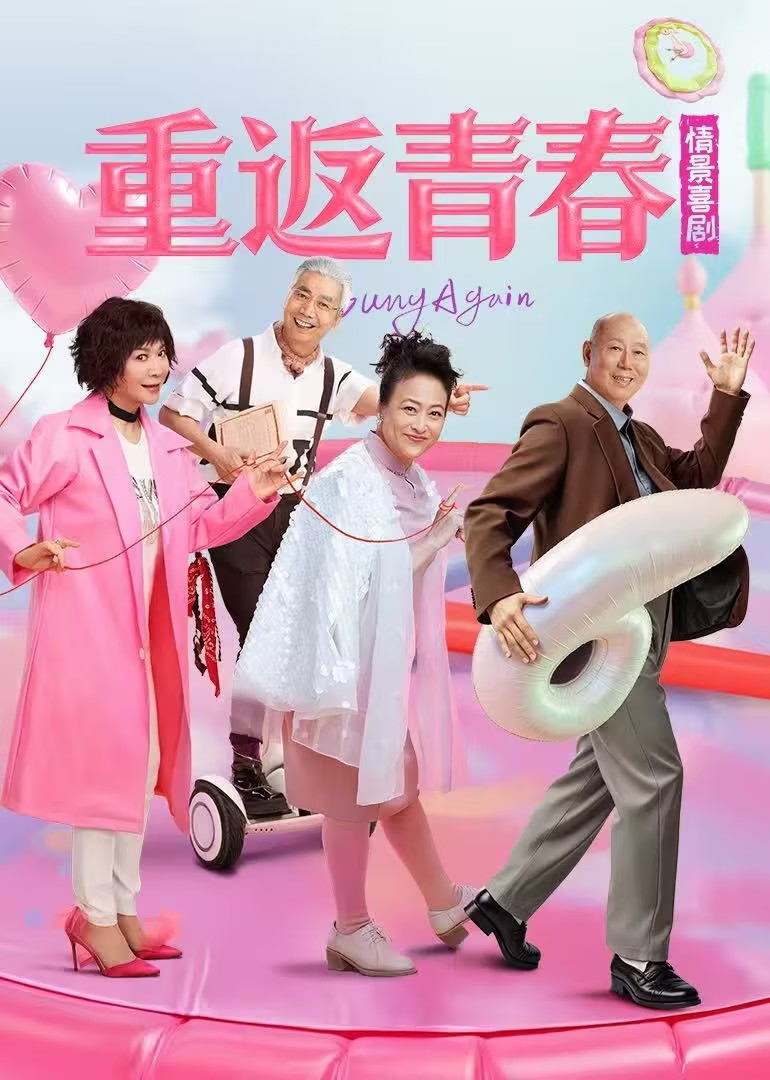 重返青春封面图