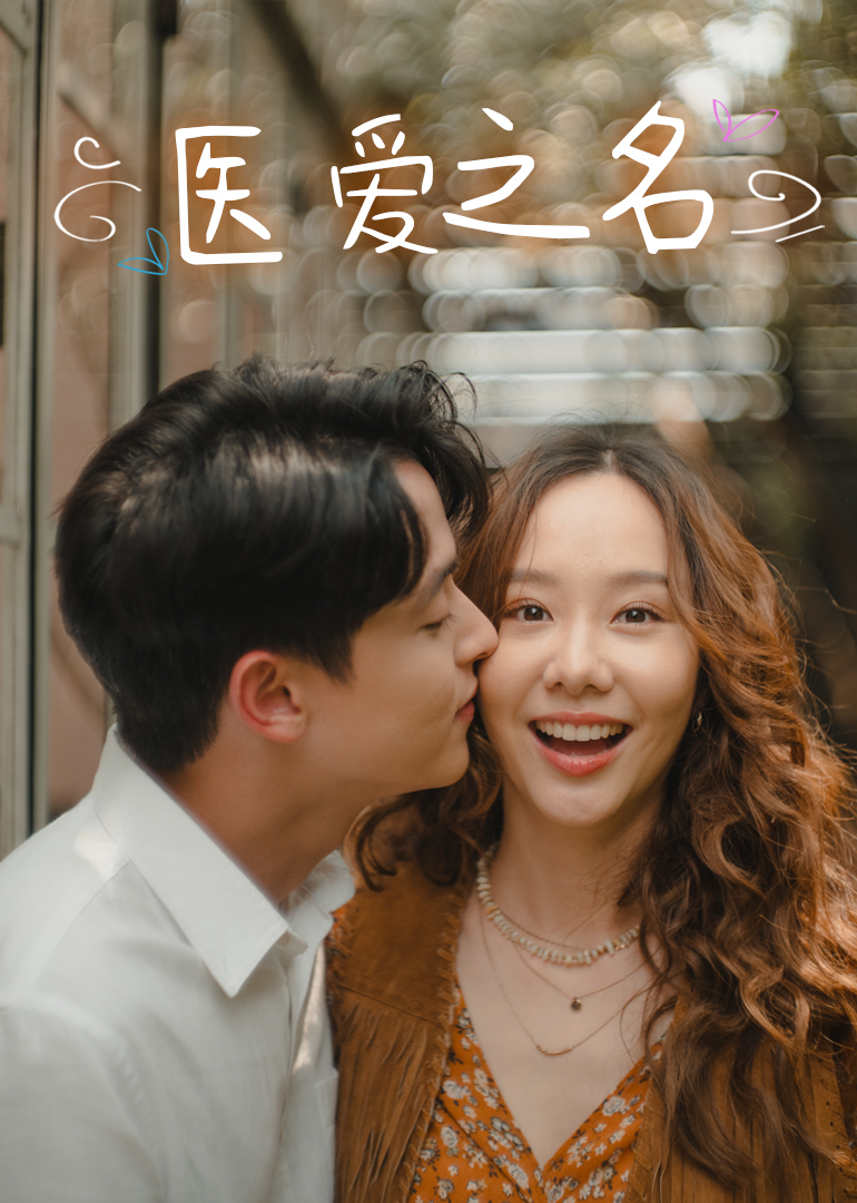 医爱之名版封面图