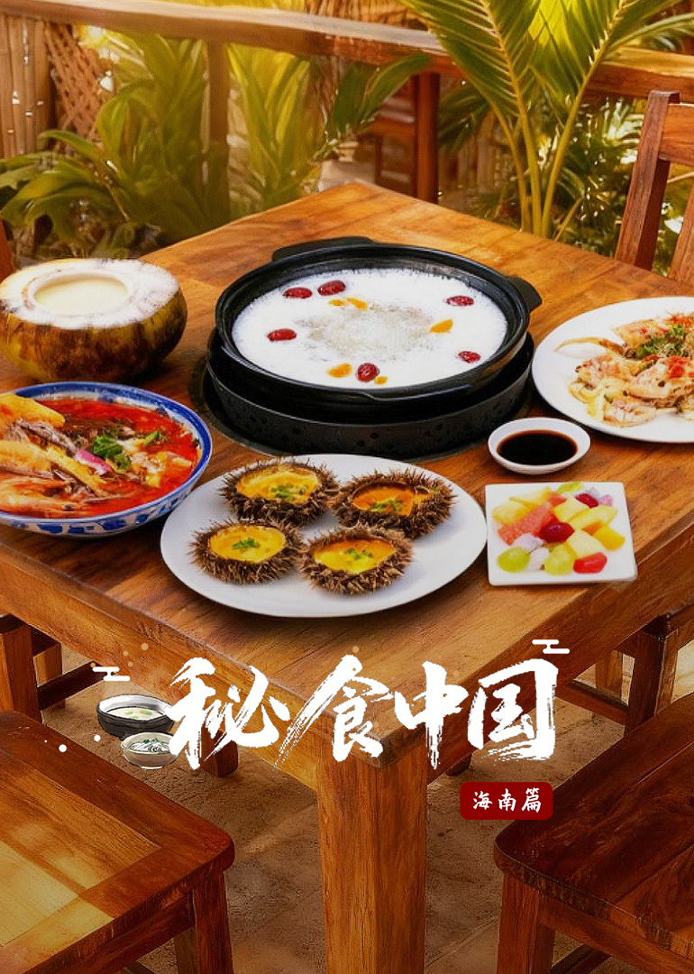 秘食中国海南篇封面图