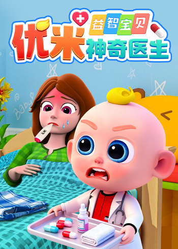 益智宝贝优米神奇医生封面图
