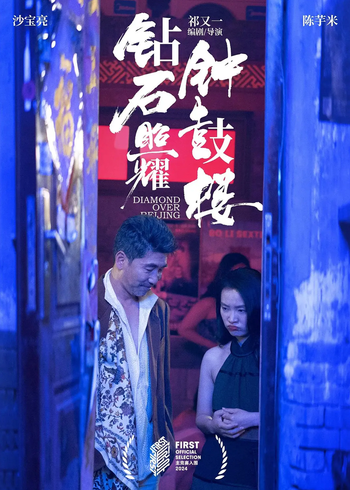 钻石照耀钟鼓楼封面图