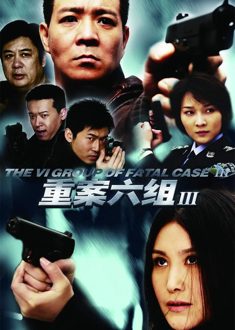 重案六组第三部封面图