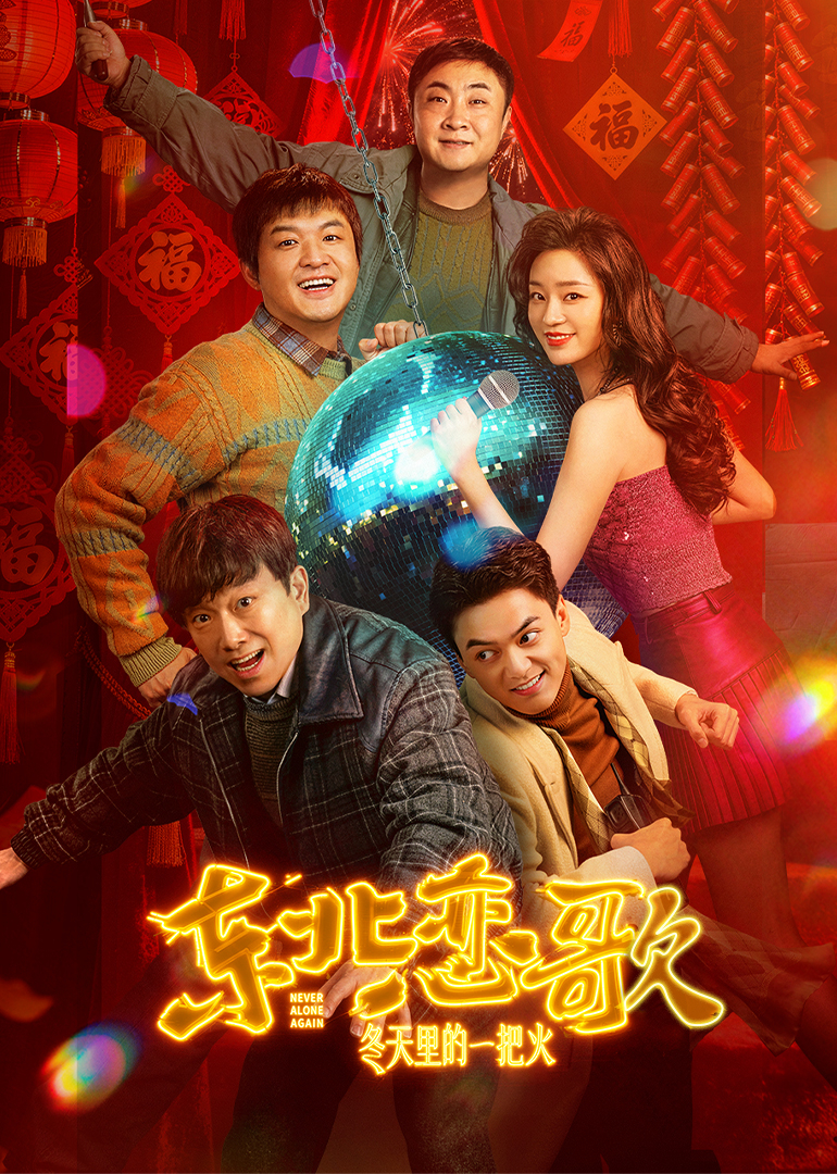 东北恋歌:冬天里的一把火封面图