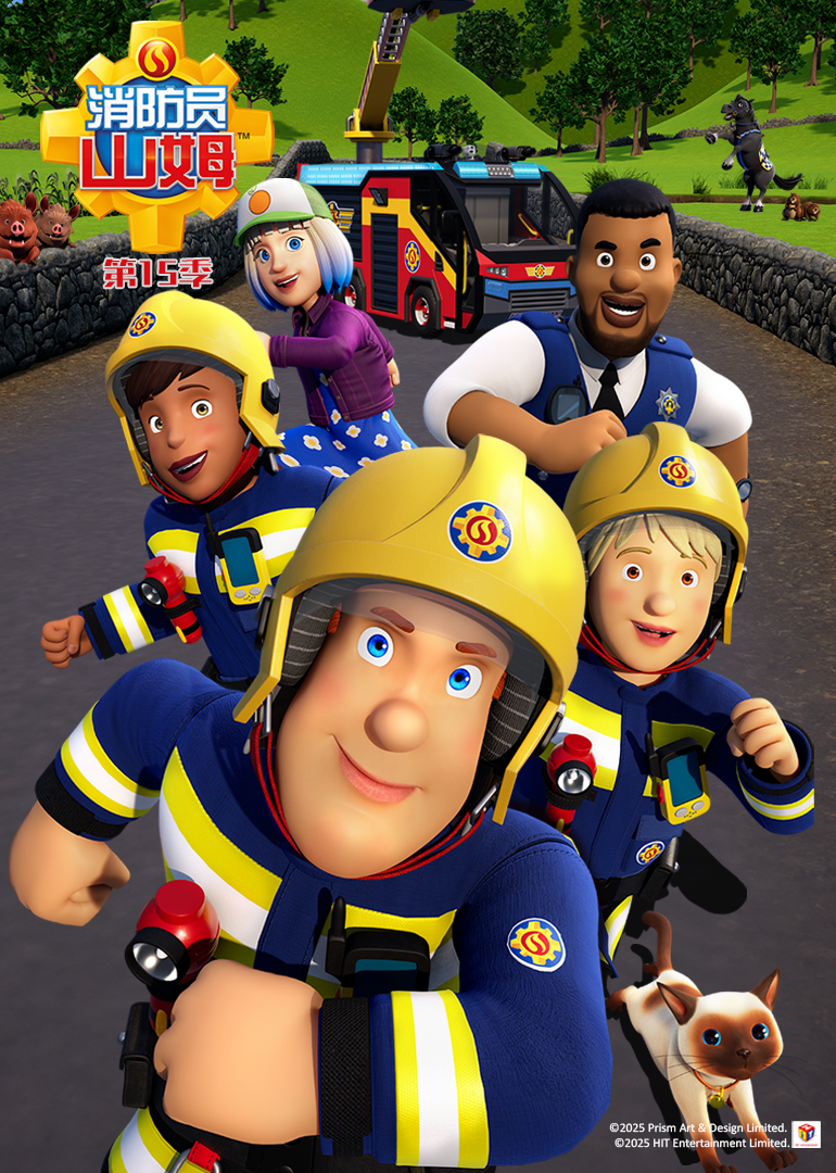 消防员山姆第十五季封面图