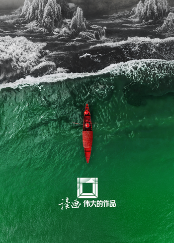 读画伟大的作品封面图