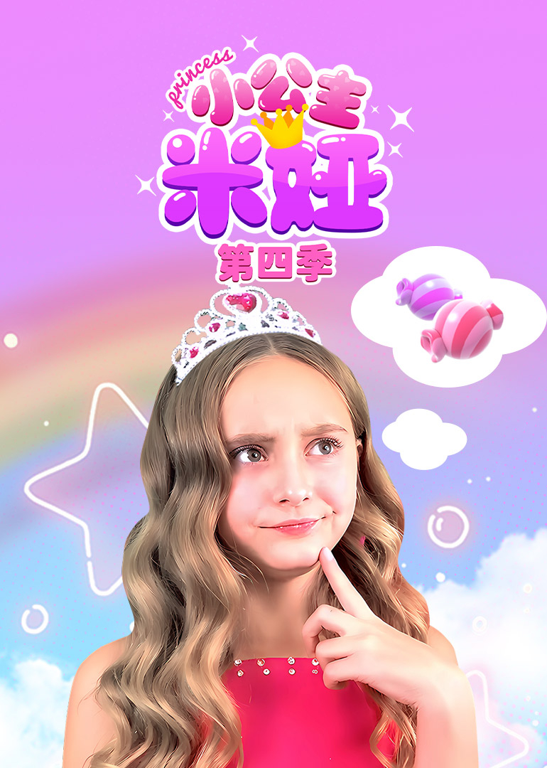 小公主米娅第四季封面图