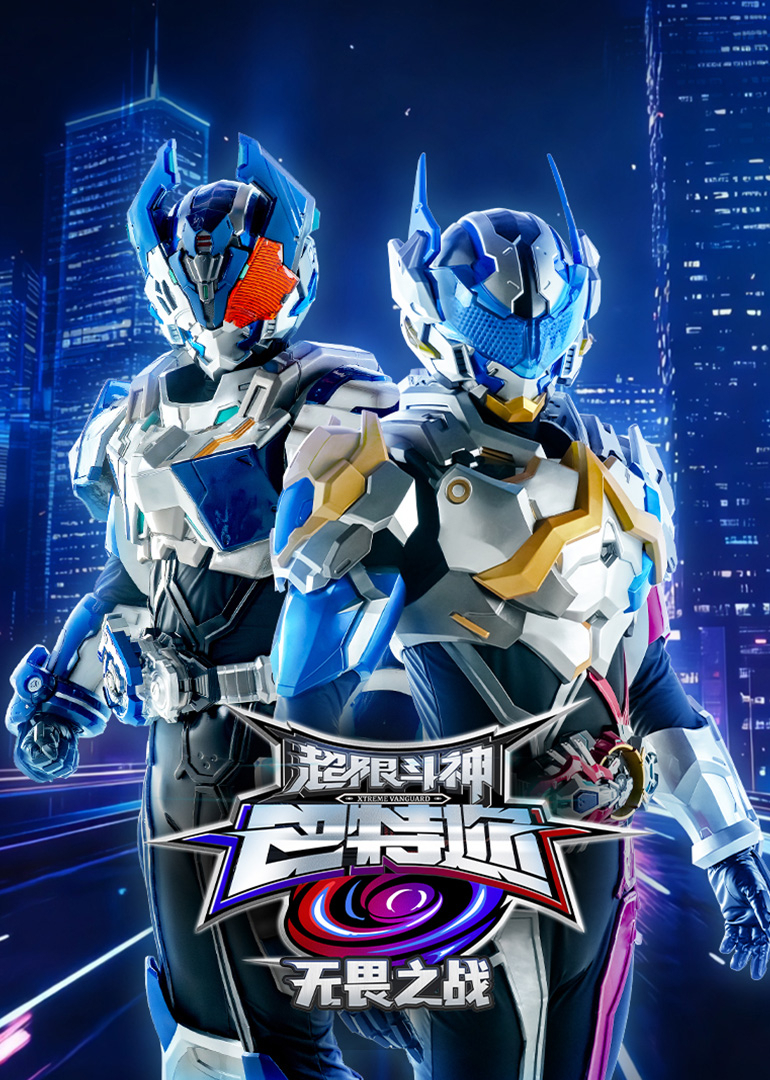 超限斗神之无畏之战封面图