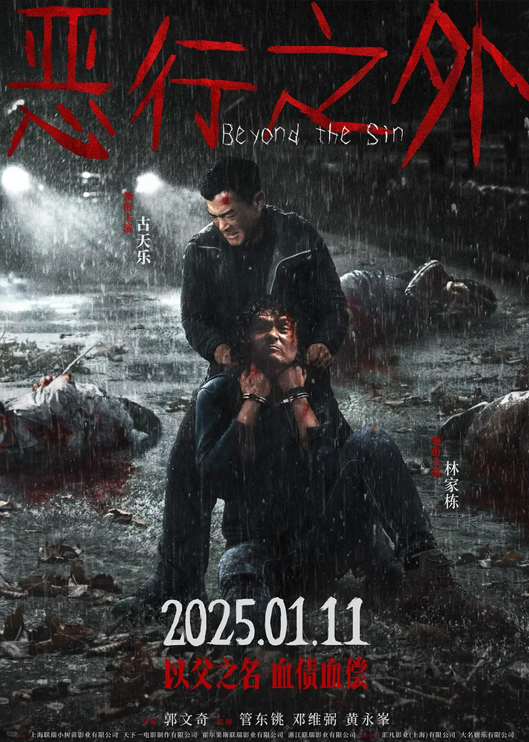 恶行之外封面图