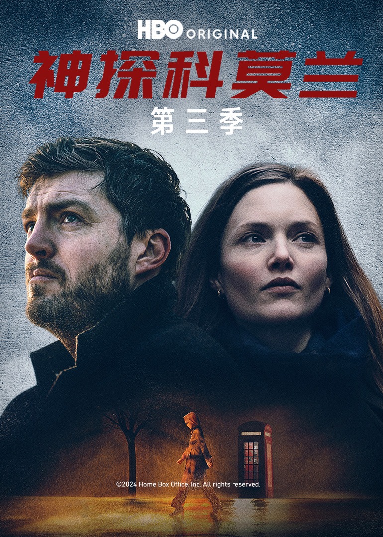 神探科莫兰第三季封面图