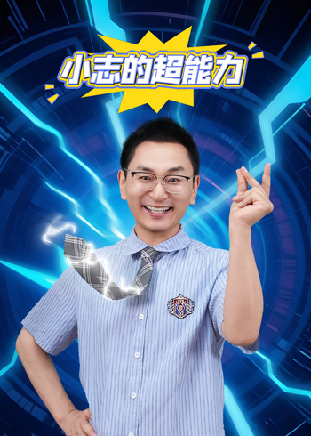 小志的超能力封面图
