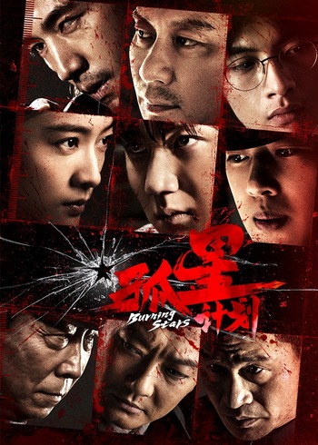 孤星计划封面图