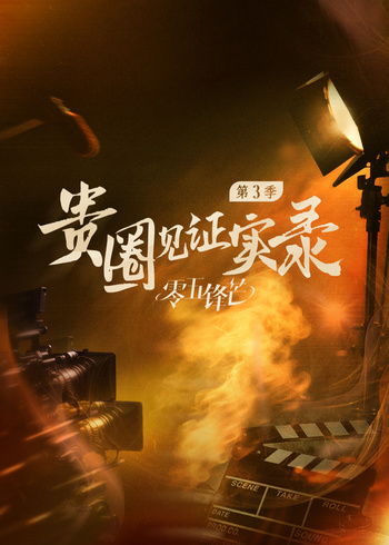 贵圈见证实录3封面图