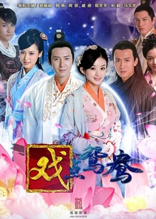 戏点鸳鸯封面图