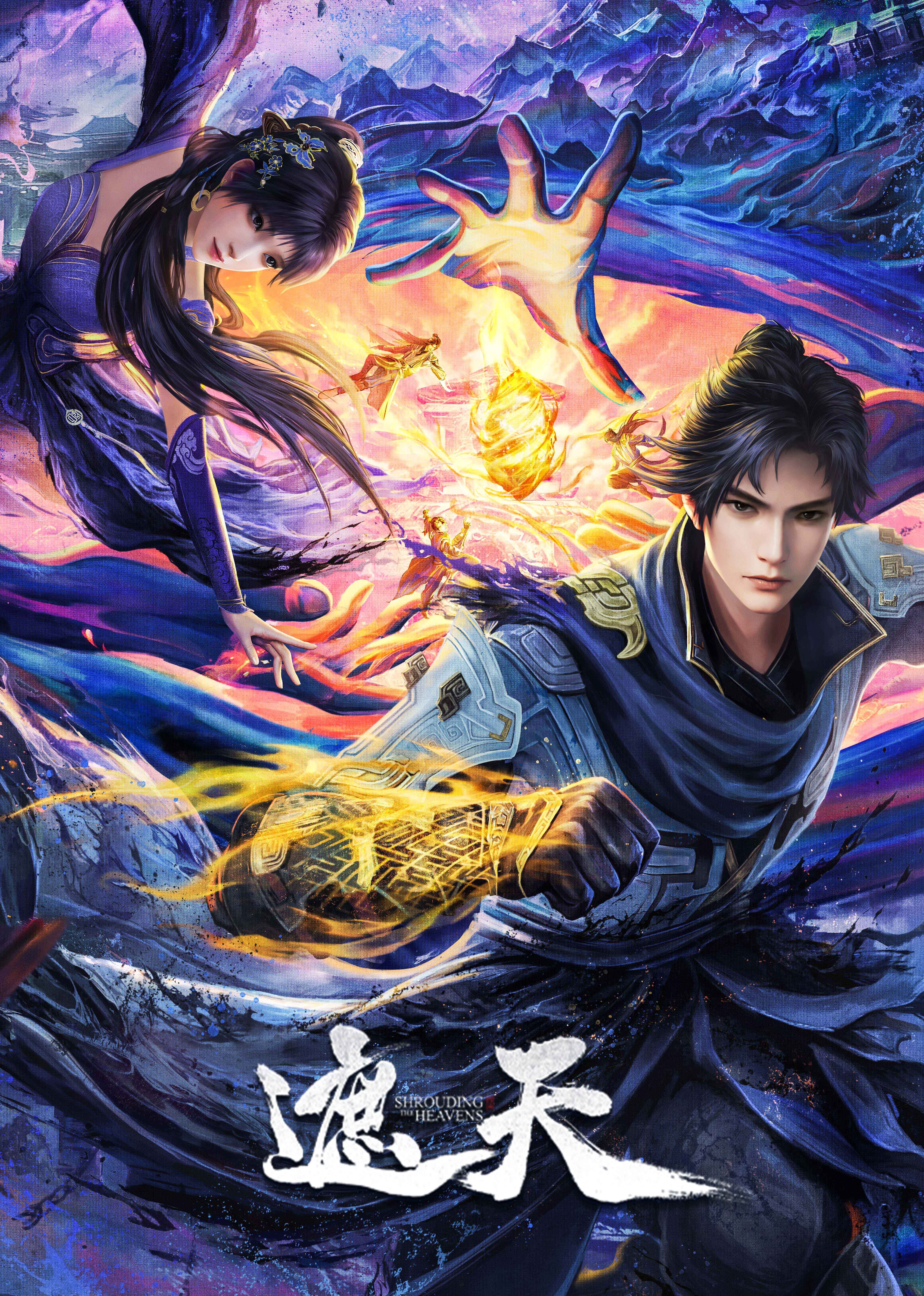 遮天合集篇封面图