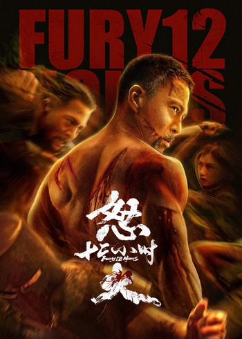 怒火十二小时封面图