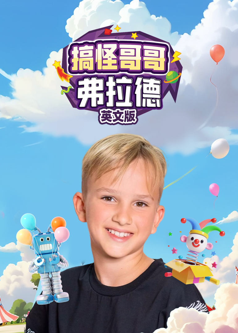 搞怪哥哥弗拉德英封面图